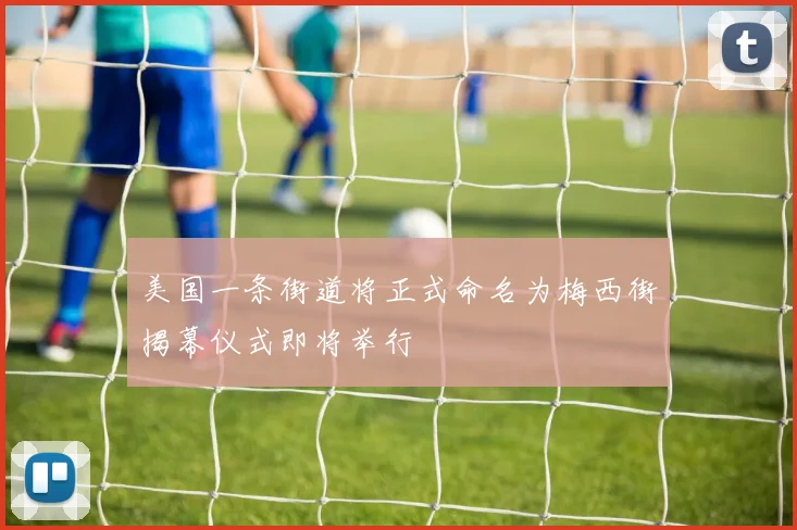 美国一条街道将正式命名为梅西街揭幕仪式即将举行